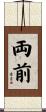 両前 Scroll