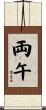 両午 Scroll