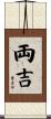 両吉 Scroll