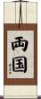 両国 Scroll