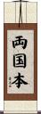 両国本 Scroll