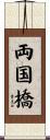 両国橋 Scroll