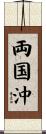 両国沖 Scroll