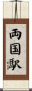 両国駅 Scroll