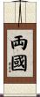 両國 Scroll