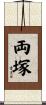 両塚 Scroll