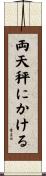 両天秤にかける Scroll