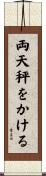 両天秤をかける Scroll