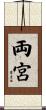 両宮 Scroll