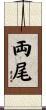 両尾 Scroll