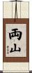 両山 Scroll