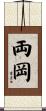 両岡 Scroll