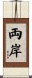 両岸 Scroll