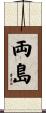 両島 Scroll
