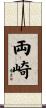 両崎 Scroll
