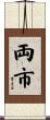 両市 Scroll