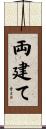両建て Scroll