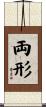 両形 Scroll