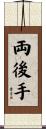 両後手 Scroll