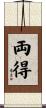 両得 Scroll