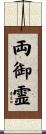 両御霊 Scroll