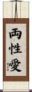 両性愛 Scroll