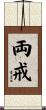 両戒 Scroll