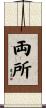 両所 Scroll