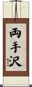両手沢 Scroll