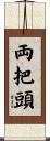 両把頭 Scroll
