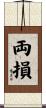 両損 Scroll
