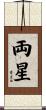両星 Scroll