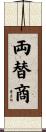 両替商 Scroll