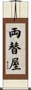 両替屋 Scroll