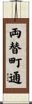 両替町通 Scroll