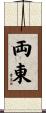 両東 Scroll