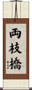 両枝橋 Scroll