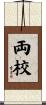 両校 Scroll