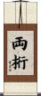 両桁 Scroll