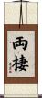 両棲 Scroll