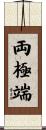両極端 Scroll