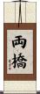 両橋 Scroll