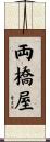 両橋屋 Scroll