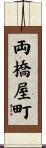 両橋屋町 Scroll