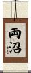 両沼 Scroll