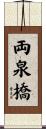 両泉橋 Scroll