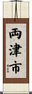 両津市 Scroll