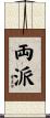 両派 Scroll