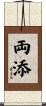 両添 Scroll