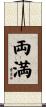 両満 Scroll